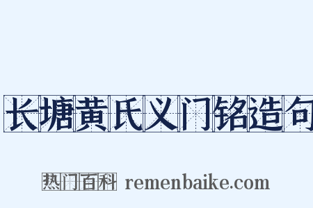 长塘黄氏义门铭造句是什么意思的图片